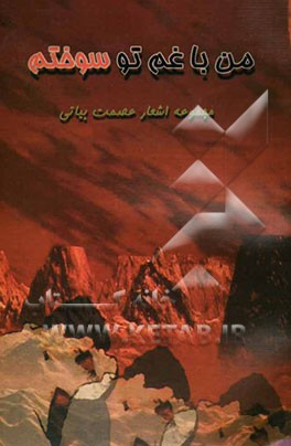 من با غم تو سوختم