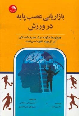 بازاریابی عصب پایه در ورزش: هیجان‌ها چگونه درک مصرف‌کنندگان را از برند تقویت می‌کنند