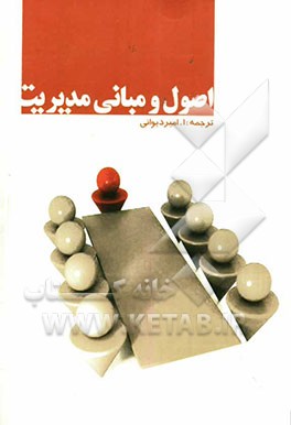 اصول و مبانی مدیریت