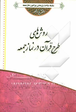 روش‌های طرح قرآن در نماز جمعه (دفتر یازدهم