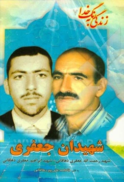 بر اساس زندگی سردار شهیدان رحمت‌الله جعفری و ابراهیم جعفری‌دهاقانی