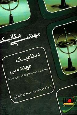 دینامیک مهندسی به همراه تست‌های طبقه‌بندی شده