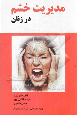 مدیریت خشم در زنان