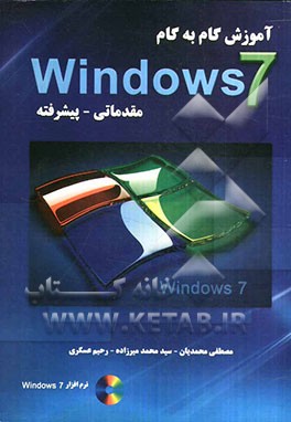 آموزش گام به گام ویندوز 7 (مقدماتی - پیشرفته)