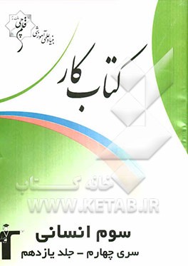 کتاب کار سوم انسانی سری چهارم