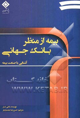 آشنایی با صنعت بیمه