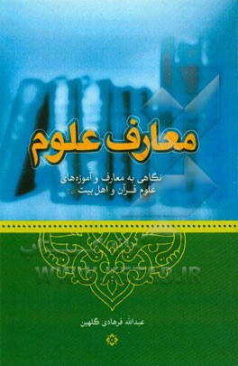 معارف علوم: نگاهی به معارف و آموزه‌های علوم قرآن و اهل‌‌بیت (ع)