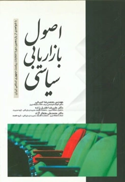 اصول بازاریابی سیاسی: با شواهدی از یازدهمین دوره انتخابات ریاست جمهوری اسلامی ایران