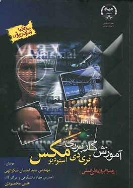 آموزش کاربردی 3DS MAX (به همراه پروژه‌های عملی