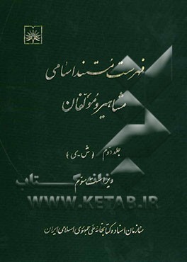 فهرست مستند اسامی مشاهیر و مولفان