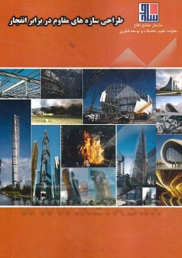 طراحی سازه‌های مقاوم در برابر انفجار