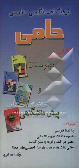 فرهنگ لغت انگلیسی - فارسی حامی (helper) ویژه دبیرستان و پیش‌دانشگاهی با ضمیمه دوران راهنمایی