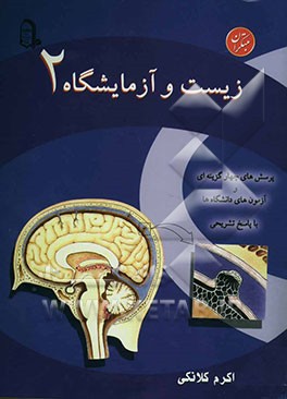 زیست‌ و آزمایشگاه 2: پرسش‌‌های چهارگزینه‌ای و آزمون‌های دانشگاه‌ها با پاسخ تشریحی