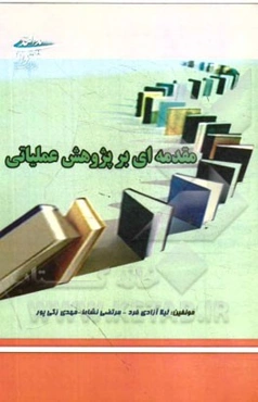 مقدمه‌ای بر پژوهش عملیاتی