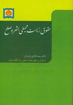 حقوق زیست محیطی بشر و صلح = Environmental human rights and peace
