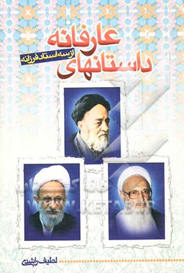 داستانهای عارفانه از سه استاد فرزانه