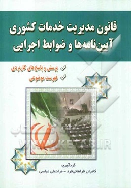 قانون مدیریت خدمات کشوری: آیین‌نامه‌ها و ضوابط اجرایی به انضمام فهرست موضوعی و پرسش و پاسخهای کاربردی