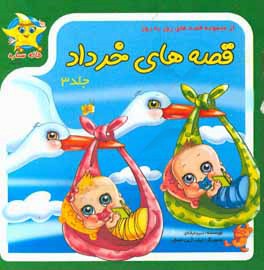 قصه‌های خرداد