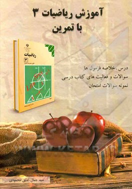 آموزش ریاضی 3 با تمرین رشته‌ علوم تجربی شامل: درس و خلاصه فرمولها، نکات کلیدی ...
