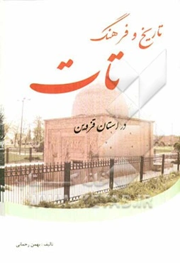 تاریخ و فرهنگ تات‌ها در استان قزوین