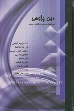 دین‌پژوهی: جستارهایی در پدیدارشناسی ادیان