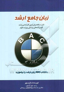 زبان جامع ارشد قابل استفاده برای آزمون کارشناسی ارشد کلیه رشته‌های پزشکی و وزارت علوم