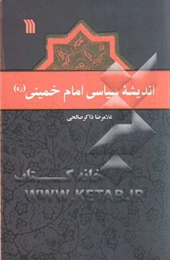 اندیشه سیاسی امام خمینی (ره)
