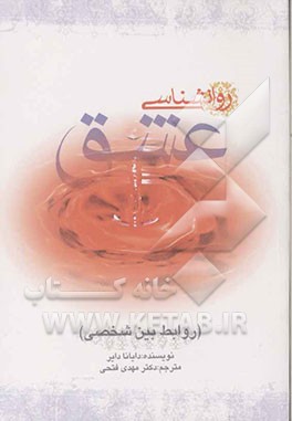 روانشناسی عشق (روابط بین شخصی