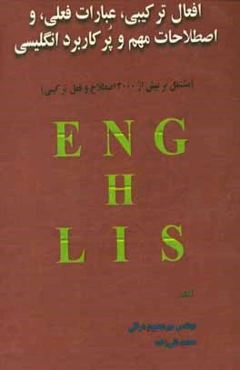 افعال ترکیبی، عبارات فعلی، و اصطلاحات مهم و پرکاربرد انگلیسی