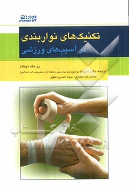 تکنیک‌های نواربندی در آسیب‌های ورزشی