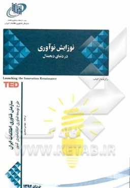 نوزایش نوآوری در دنیای دیجیتال برگرفته از کتاب: Launching the innovation renaissance