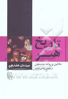 تاریخ هنر: سده‌ی هفدهم