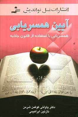 آیین همسریابی: همسریابی با استفاده از قانون جاذبه