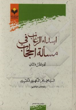اسداء الرغاب في مساله الحجاب (الجزء الاول و الثاني)