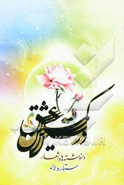 در کمین عشق