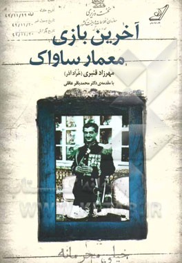 آخرین بازی معمار ساواک