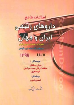 اطلاعات جامع داروهای رسمی ایران و جهان: همراه با راهنمای سریع بالینی، داروهای تک‌نسخه‌ای و گیاهی U - V