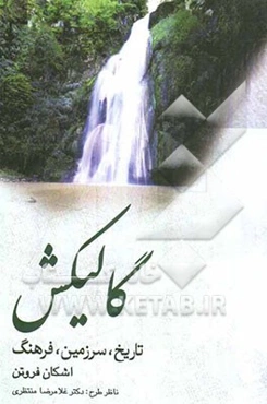 گالیکش: تاریخ، سرزمین، فرهنگ