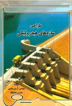 طراحی سازه‌های هیدرولیکی