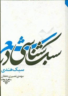 سبک‌شناسی: سبک هندی