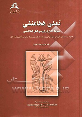 تمدن هخامنشی: سیزده گفتار در بررسی‌های هخامنشی همراه با نخستین گزارش فارسی از متن رویدادنامه کورش