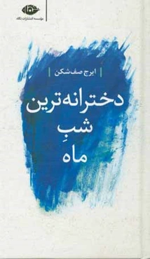 دخترانه‌ترین شب ماه