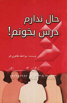 حال ندارم درس بخونم!: چند راه افزایش تمرکز و اشتیاق