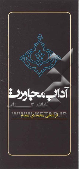 آداب مجاورت