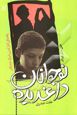 نوجوانان داغدیده (راهنمای کنارآمدن با مرگ عزیزان