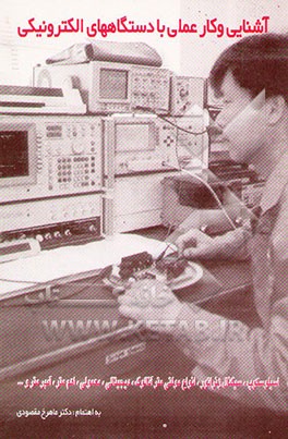 آشنایی و کار عملی با دستگاههای اندازه‌گیری الکترونیکی