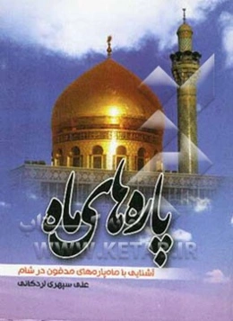 پاره‌های ماه: آشنایی با ماه پاره‌های مدفون در شام