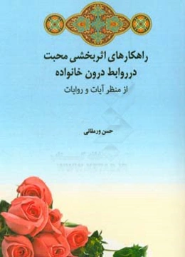 راهکارهای اثربخشی محبت در روابط درون خانواده از منظر آیات و روایات