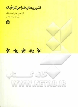 تئوری‌های طراحی گرافیک