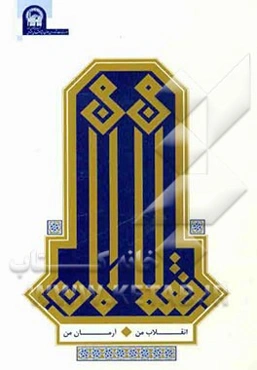 انقلاب من، آرمان من